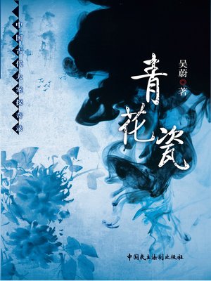 青花瓷 - ebook